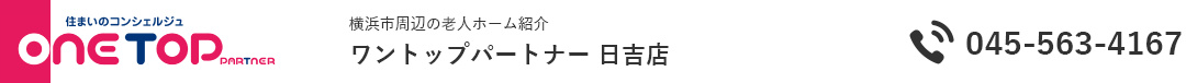 横浜市周辺の老人ホーム紹介はワントップパートナー 日吉店