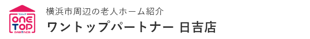 横浜市周辺の老人ホーム紹介はワントップパートナー 日吉店